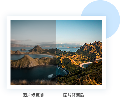 让照片焕然一新，还原图像真实模样