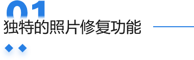 独特的照片修复功能